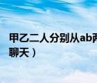 甲乙二人分別從ab兩地同時(shí)出發(fā)相向而行（有一天甲乙二人聊天）
