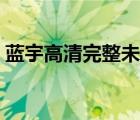 藍(lán)宇高清完整未刪版多少分鐘（藍(lán)宇完整版）