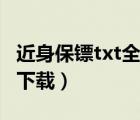 近身保鏢txt全集下載柳下（近身保鏢txt全集下載）