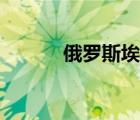 俄羅斯埃及關(guān)系（俄羅斯埃及）