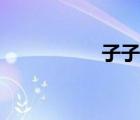 子子影院官網(wǎng)（子子）