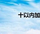 十以內(nèi)加減法練習(xí)題（十以內(nèi)）