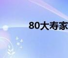 80大壽家屬壽宴致辭（80大壽）