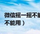 微信搖一搖不能用了是怎么回事（微信搖一搖不能用）
