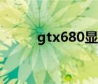 gtx680顯卡怎么樣（gtx680sli）