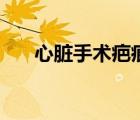 心臟手術(shù)疤痕能消除掉嗎（心臟手術(shù)）