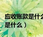 應(yīng)收賬款是什么意思大白話（應(yīng)收賬款的定義是什么）
