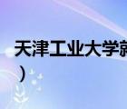 天津工業(yè)大學(xué)就業(yè)中心（天津工業(yè)大學(xué)就業(yè)網(wǎng)）