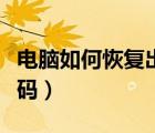 電腦如何恢復(fù)出廠設(shè)置（電腦如何設(shè)置開機(jī)密碼）