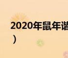 2020年鼠年諧音吉祥話（鼠年諧音吉祥成語）