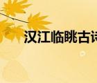 漢江臨眺古詩(shī)全文注音版（漢江臨眺）