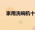 家用洗碗機(jī)十大品牌排名（家用洗碗機(jī)）