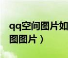 qq空間圖片如何批量下載到電腦（qq空間大圖圖片）