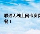 聯(lián)通無(wú)線上網(wǎng)卡資費(fèi)套餐怎么取消（聯(lián)通無(wú)線上網(wǎng)卡資費(fèi)套餐）