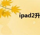 ipad2升級(jí)主板（ipad2升級(jí)）