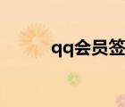 qq會(huì)員簽到抽獎(jiǎng)（qq會(huì)員簽到）