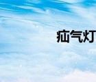 疝氣燈品牌排名（疝氣燈）
