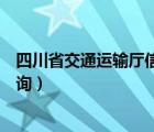 四川省交通運(yùn)輸廳信用等級(jí)（四川省交通運(yùn)輸廳信用等級(jí)查詢）