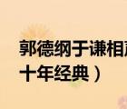 郭德綱于謙相聲全集2023（郭德綱于謙相聲十年經(jīng)典）