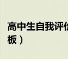 高中生自我評價(jià)模板簡短（高中生自我評價(jià)模板）