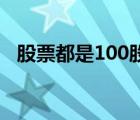 股票都是100股起買嗎（股票多少股起買）