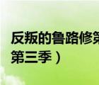 反叛的魯路修第三季主角有誰（反叛的魯路修第三季）