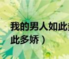 我的男人如此多嬌txt百度網(wǎng)盤（我的男人如此多嬌）