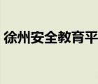 徐州安全教育平臺官網（徐州安全教育平臺）