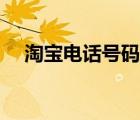 淘寶電話號碼保護(hù)怎么關(guān)閉（淘寶電話）