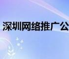 深圳網(wǎng)絡(luò)推廣公司排名（網(wǎng)絡(luò)推廣公司排名）