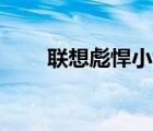 聯(lián)想彪悍小y怎么樣（聯(lián)想彪悍小y）