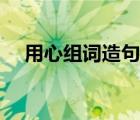用心組詞造句一年級(jí)簡(jiǎn)單的（用心組詞）