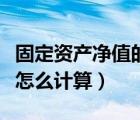 固定資產(chǎn)凈值的計(jì)算公式（平均固定資產(chǎn)凈值怎么計(jì)算）