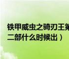鐵甲威蟲之騎刃王第二季什么時候出（鐵甲威蟲之騎刃王第二部什么時候出）