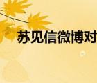 蘇見信微博對比熊貓和豬（蘇見信微博）