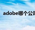 adobe哪個(gè)公司（adobe公司有哪些軟件）