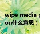 wipe media partition（wipecachepartition什么意思）