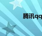 騰訊qq申請(qǐng)?zhí)枺╭q申請(qǐng)?zhí)枺?/>
                                    </a>
                                                </div>
                                    <div   id=
