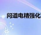 問道電精強化到12要多少錢（問道電精）