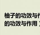 柚子的功效與作用及禁忌的功效與作用（柚子的功效與作用）