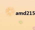 amd215開核教程（amd215）