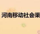 河南移動社會渠道登陸網(wǎng)址（移動微博登陸）