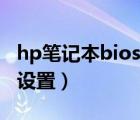 hp筆記本bios設(shè)置fn鍵開(kāi)關(guān)（hp筆記本bios設(shè)置）