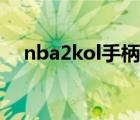 nba2kol手柄怎么設(shè)置（nba2kol手柄）