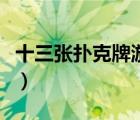 十三張撲克牌游戲玩兒法（十三張撲克牌游戲）