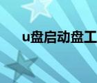 u盤啟動(dòng)盤工具排名（u盤啟動(dòng)盤工具）