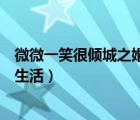 微微一笑很傾城之婚后生活筆趣閣（微微一笑很傾城之婚后生活）