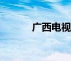 廣西電視臺直播（廣西電視網(wǎng)）