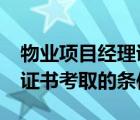 物業(yè)項目經理證含金量高嗎?（物業(yè)項目經理證書考取的條件）