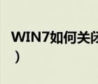 WIN7如何關(guān)閉硬盤休眠（win7如何關(guān)閉uac）